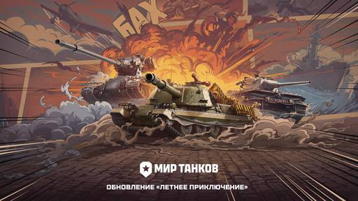 Мир танков - В «Мире танков» стартует «Летнее приключение»