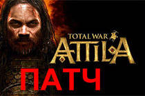 Total War: Attila - исправления в патче 1